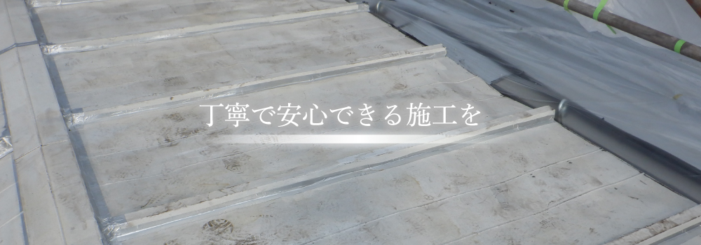 丁寧で安心できる施工を